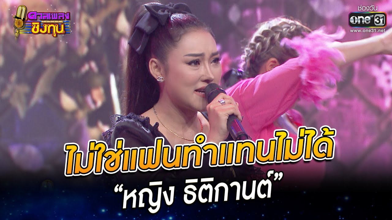 ไม่ใช่แฟนทำแทนไม่ได้ - “หญิง ธิติกานต์” | HIGHLIGHT ดวลเพลงชิงทุน2022 EP.1126 | 16 ธ.ค.65 | one31