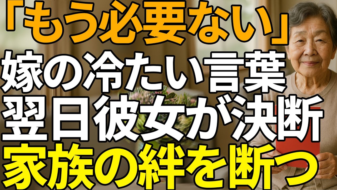 「お義母さんは荷物だ」と笑う息子嫁→彼女は翌日、家族名簿を切り裂いた | 人生の教訓
