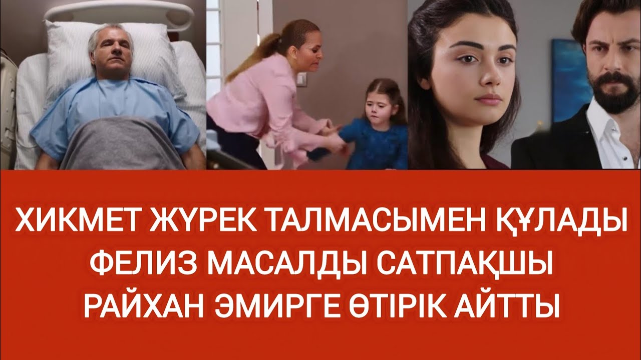 Райханға түнде үйге қонбады 25-29 бөлім | сезім мен серт түрік сериалы 
