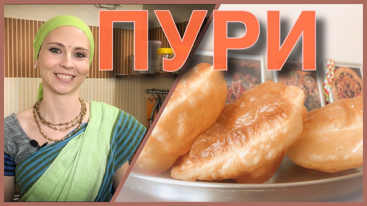 ПУРИ/АТТА ПУРИ - пшеничные лепешки во фритюре