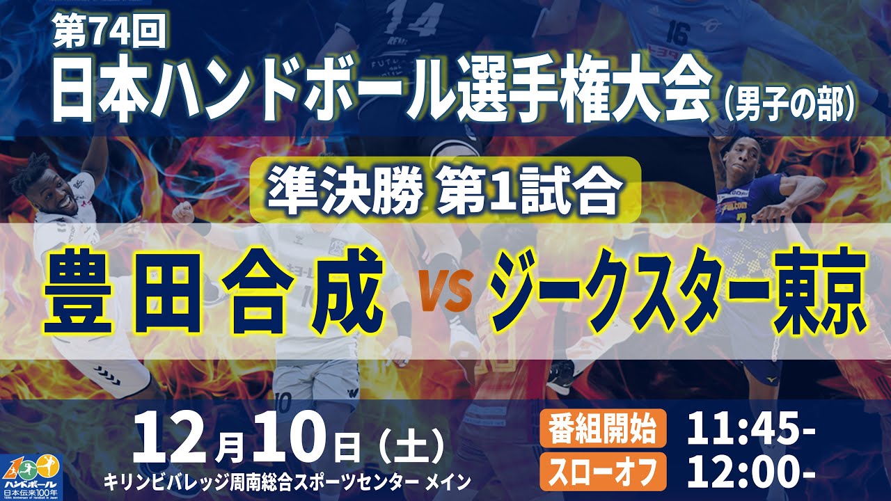 【準決勝第1試合｜豊田合成 vs ジークスター東京｜2022年12月10日】第74回日本ハンドボール選手権大会（男子の部）｜キリンビバレッジ周南総合スポーツセンター メインアリーナ