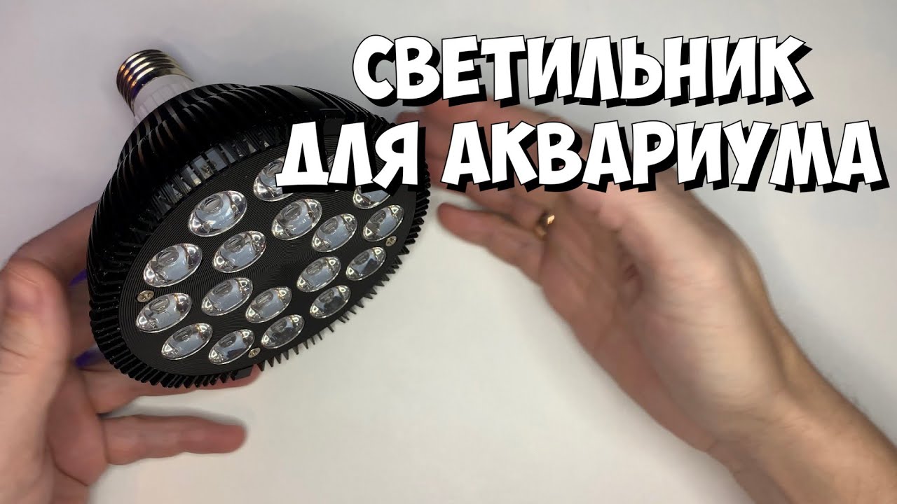 Светильник для аквариума | Бюджетный вариант