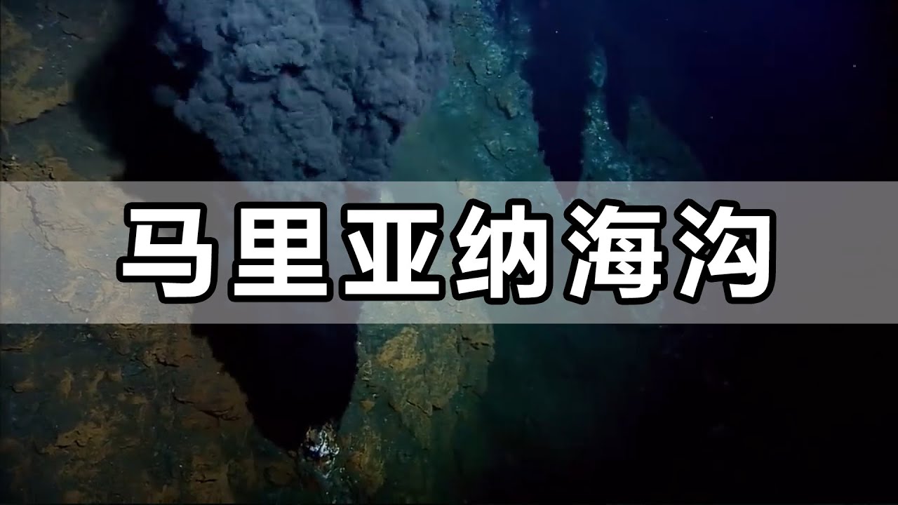 世界最深&mdash;&mdash;马里亚纳海沟！这里曾是生命的禁区，如今依旧有原住民生活在这漆黑的环境中