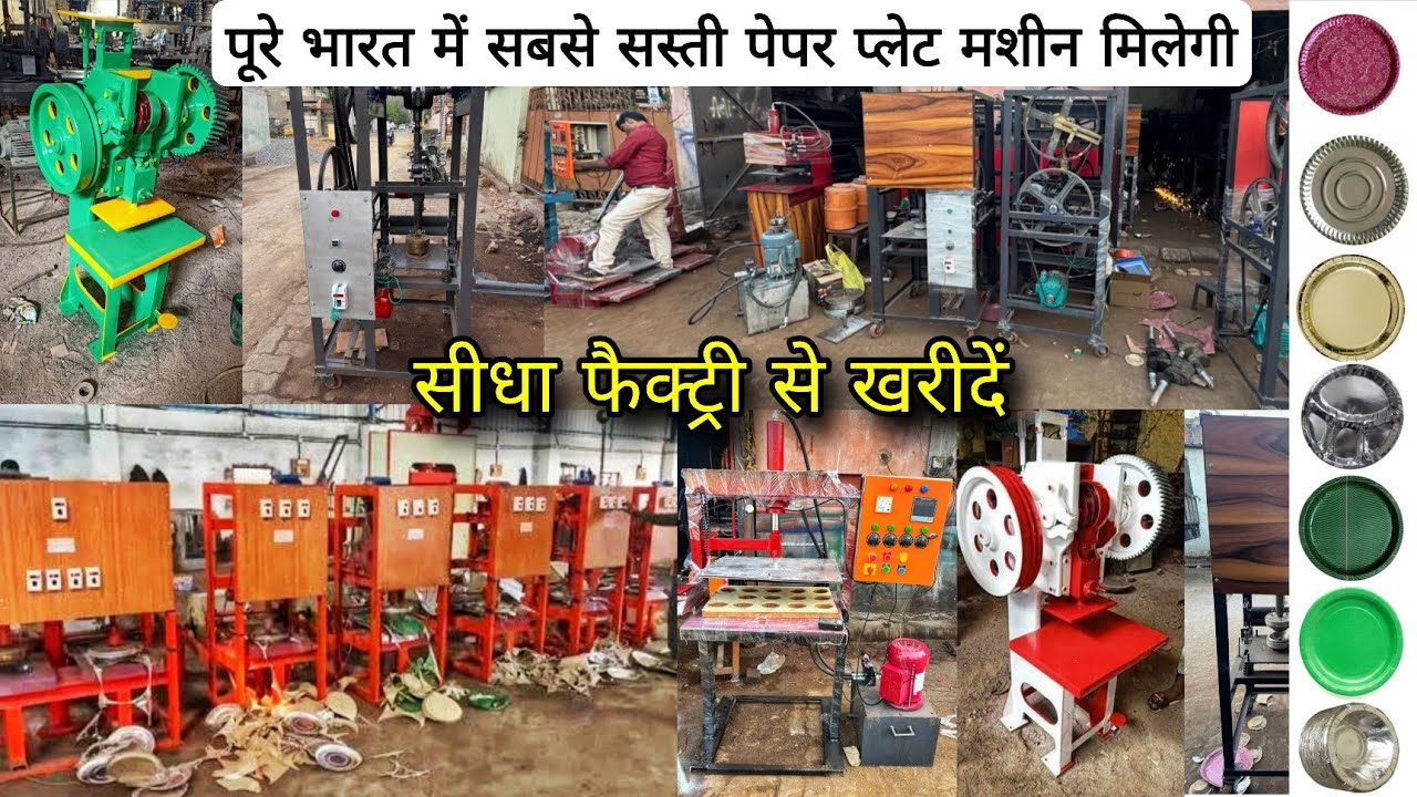 पेपर प्लेट मशीन | paper plate machine | Paper plate machine price | Dona Pattal factory in kanpur