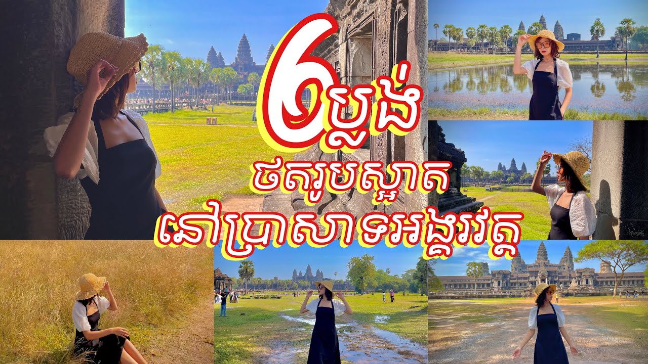 ៦ប្លង់ថតរូបស្អាតនៅប្រាសាទអង្គរវត្ត