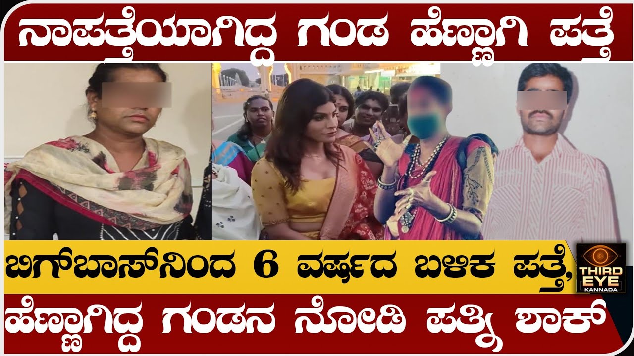 ನಾಪತ್ತೆಯಾಗಿದ್ದ ಗಂಡ 6 ವರ್ಷದ ಬಳಿಕ ಹೆಣ್ಣಾಗಿ ಪತ್ತೆ- ಬಿಗ್‌ಬಾಸ್‌ನಿಂದ ಪತ್ತೆಯಾದ ಗಂಡ- ramanagara story