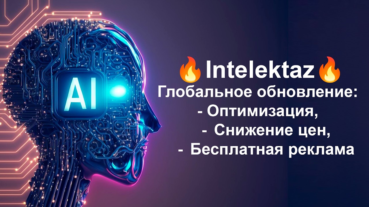 Intelektaz Глобальное обновление от 12.03.26. Оптимизация, снижение цен, бесплатная реклама