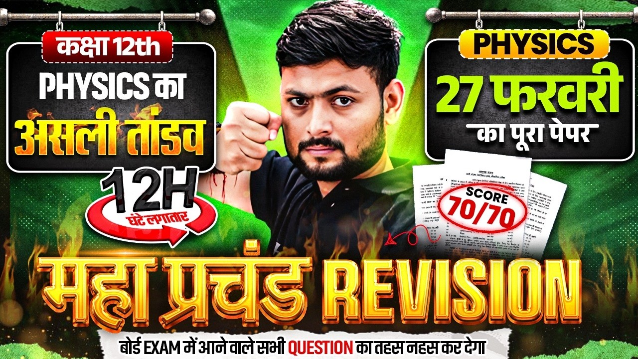 Class 12th Physics🔥महा प्रचंड Revision | Physics का असली तांडव | 12 घंटे लगातार | UP BOARD EXAM 2026