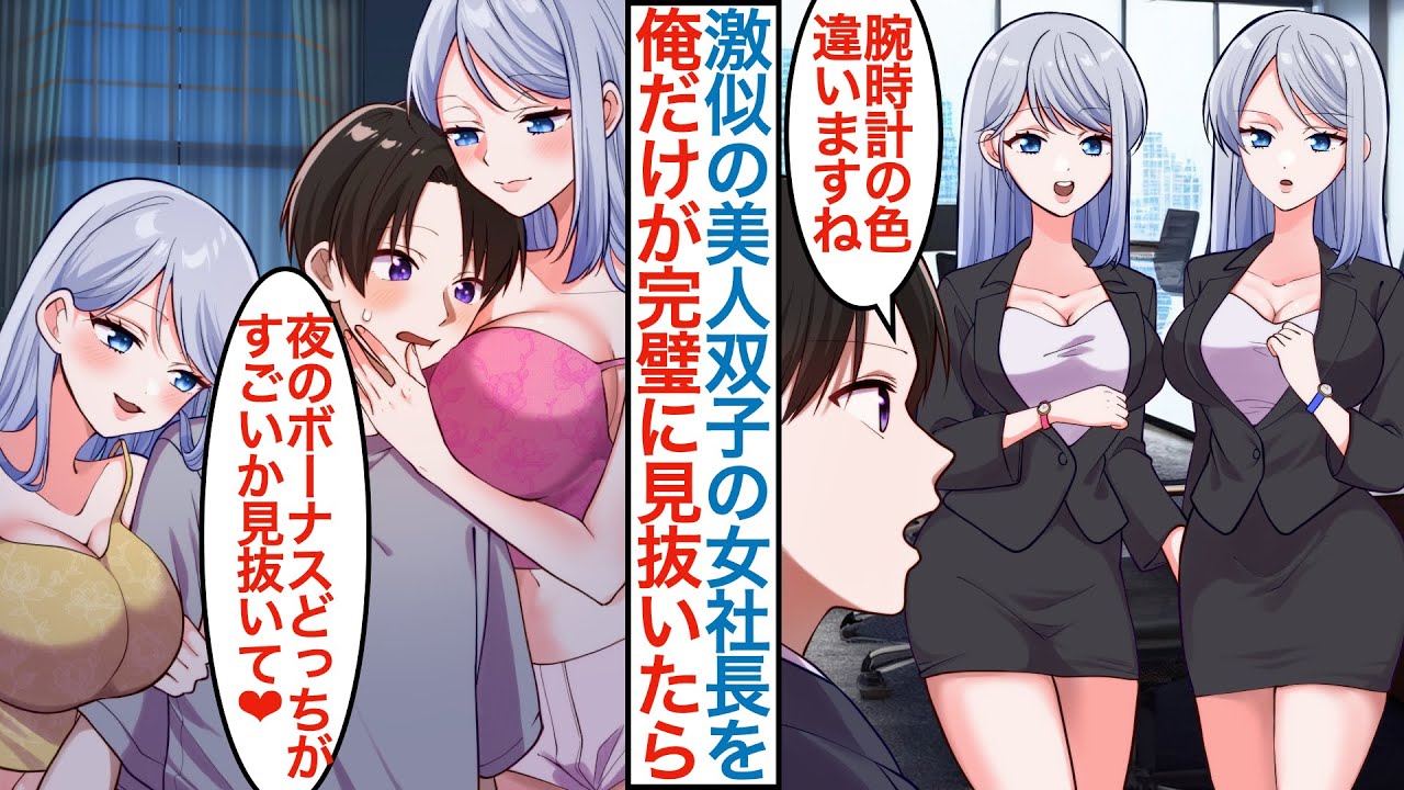 【漫画】商談中に親でも見分けられない冷徹な美人双子の女社長を俺だけ的確に見抜いたら「結婚の約束覚えてる？」実は疎遠になった幼馴染二人で転職後に本気を出したら人生が急変して…【恋愛マンガ動画】