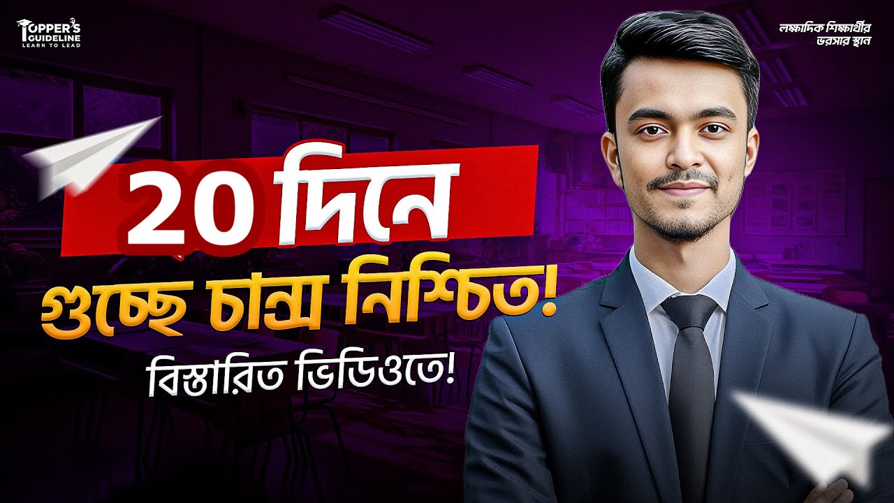 ২০ দিনে গুচ্ছের সেরা প্রস্তুতি‼️ GST Admission preparation 2025-2026 || GST Suggestion 
