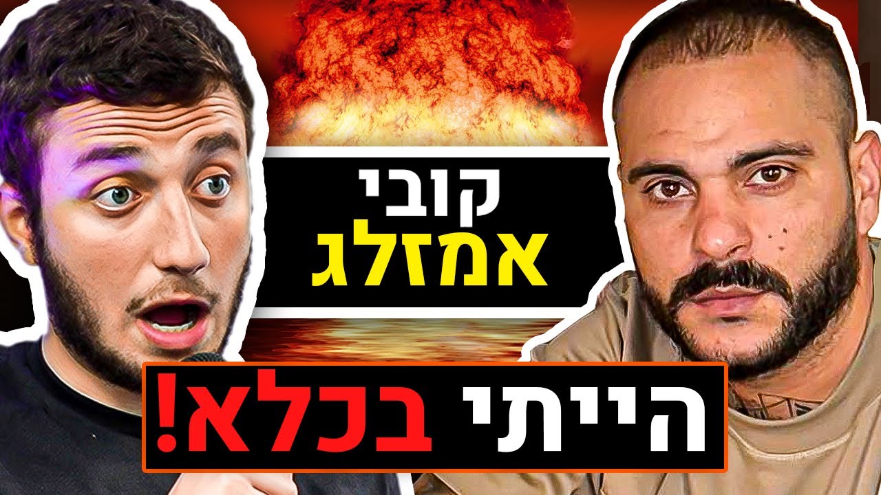 הראיון עם קובי אמזלג | פודקאסט