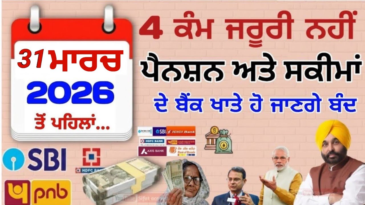 ਪੈਨਸ਼ਨ ਅਤੇ ਸਕੀਮਾਂ ਲਈ ਕਰੋ ਇਹ 4 ਕੰਮ, ਨਹੀਂ ਪੈਨਸ਼ਨ ਬੰਦ 🥺 