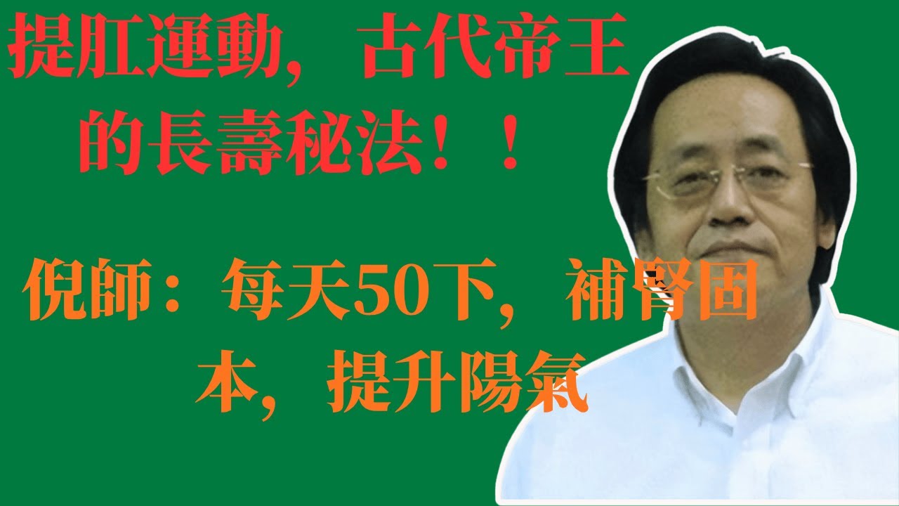 提肛運動，古代帝王的長壽秘法！倪師：每天50下，補腎固本，提升陽氣！#倪海廈 #中醫 #養生 #提肛運動 #補腎 #陽氣 #長壽 #健康 #固本培元