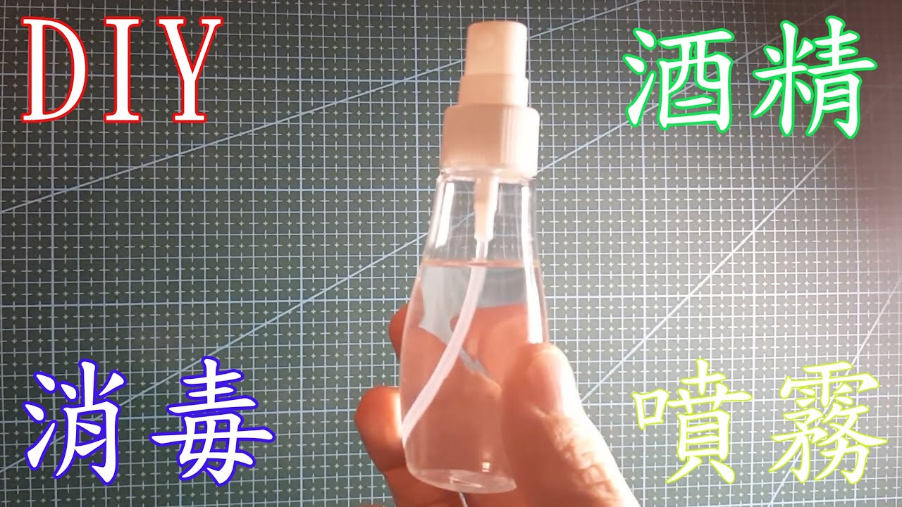 DIY防疫酒精消毒潔手噴霧（成份配方比例）HOW TO MAKE ALCOHOL SPRAY