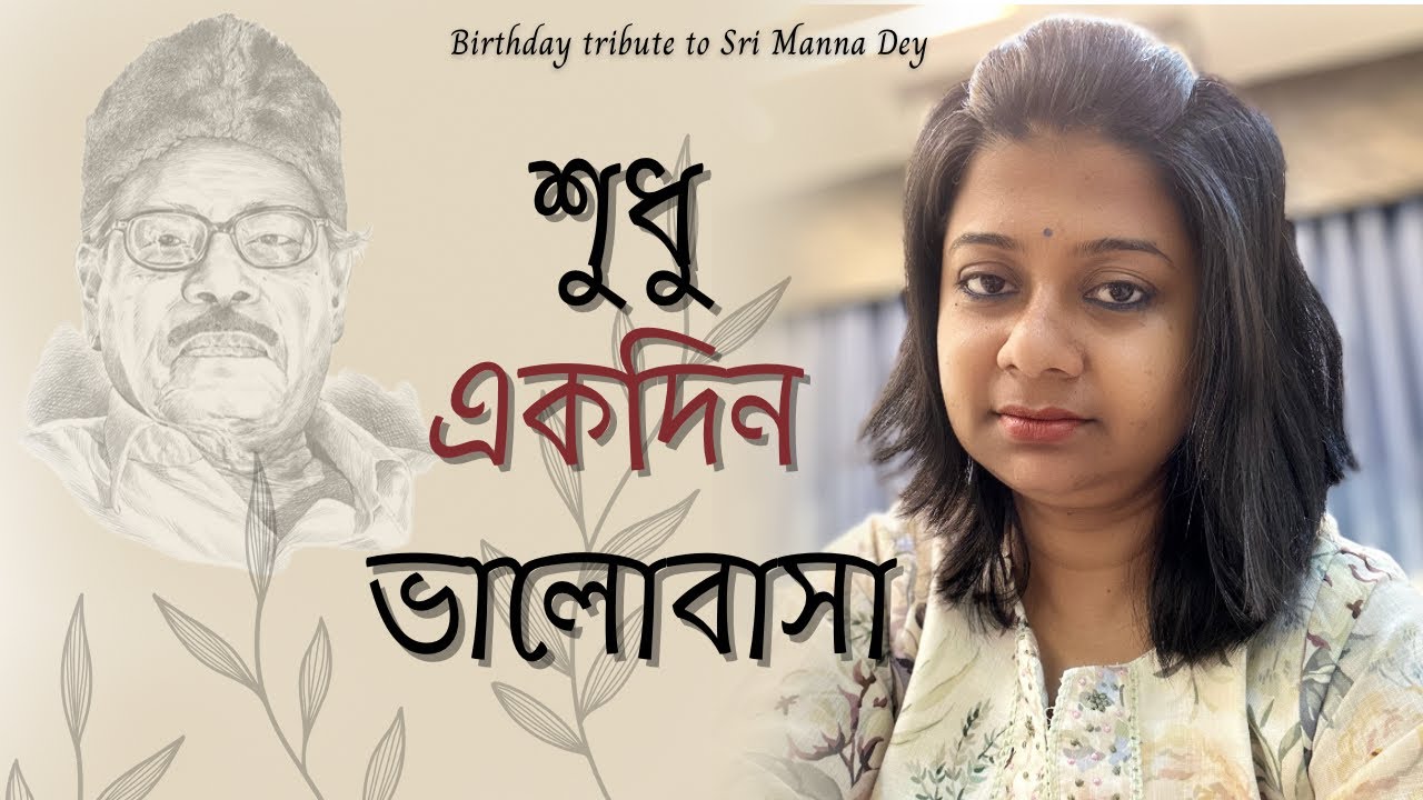 শুধু একদিন ভালোবাসা ॥ Sudhu Ekdin Bhalobasa ॥ Birthday Tribute ॥ Romantic Song ॥ Manna Dey ॥ Pialy