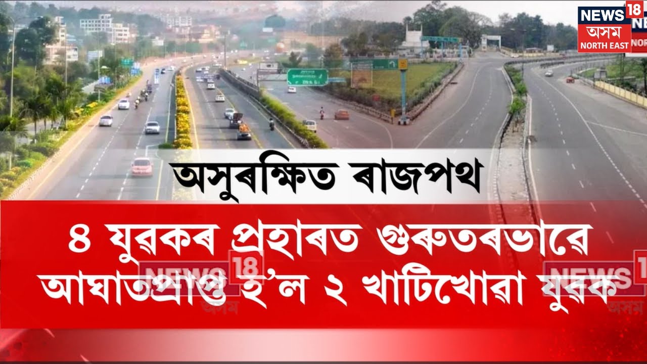 Jorhat News | যোৰহাটৰ ৰাষ্ট্ৰীয় ঘাইপথত উদণ্ড যুৱকৰ গুণ্ডাগিৰি | N18V