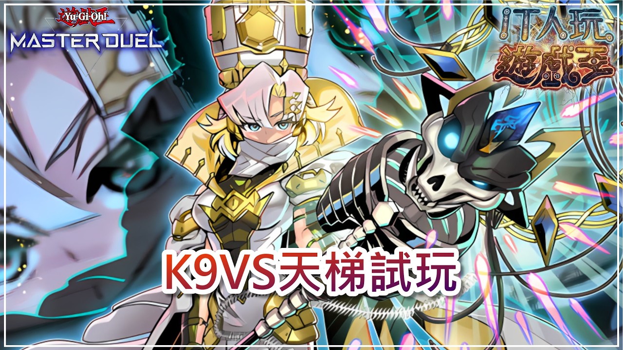 遊戲王 Master Duel｜K9VS天梯｜18FEB2026