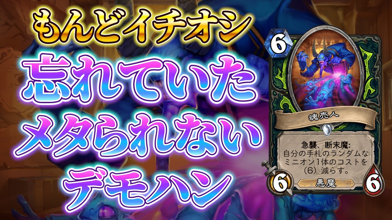 【新カードで進化】中盤の隙軽減！：魂売人デーモンハンター【ハースストーン/Hearthstone】