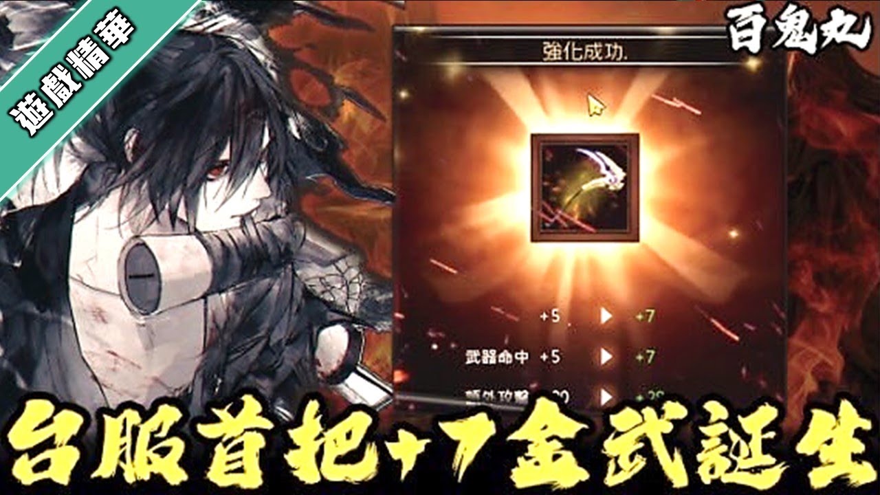 【天堂M精華】《欲承其冠，必承其重》恭賀台服首次+5+7金武同時誕生！#百鬼丸 #대만 #리니지M #7황금무기