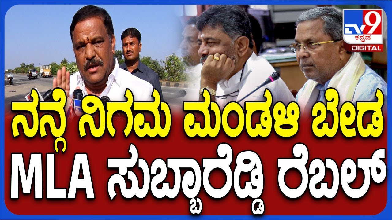 S.N.Subba Reddy: ನಿಗಮದ ಅಧ್ಯಕ್ಷ ಸ್ಥಾನ ನೀಡಿದ್ದಕ್ಕೆ ಶಾಸಕ S.N.ಸುಬ್ಬಾರೆಡ್ಡಿ ಅಸಮಾಧಾನ | #TV9D