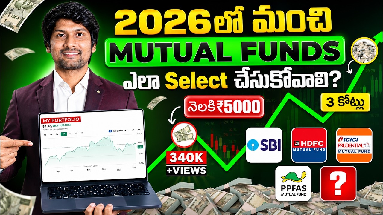 ఈ Mutual Funds 2026 లో మిస్ అవ్వొద్దు