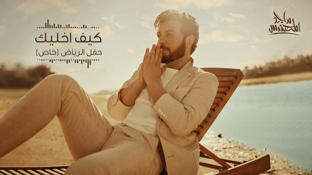 ماجد المهندس - كيف أخليك (حفلة خاصة) | الرياض 2023