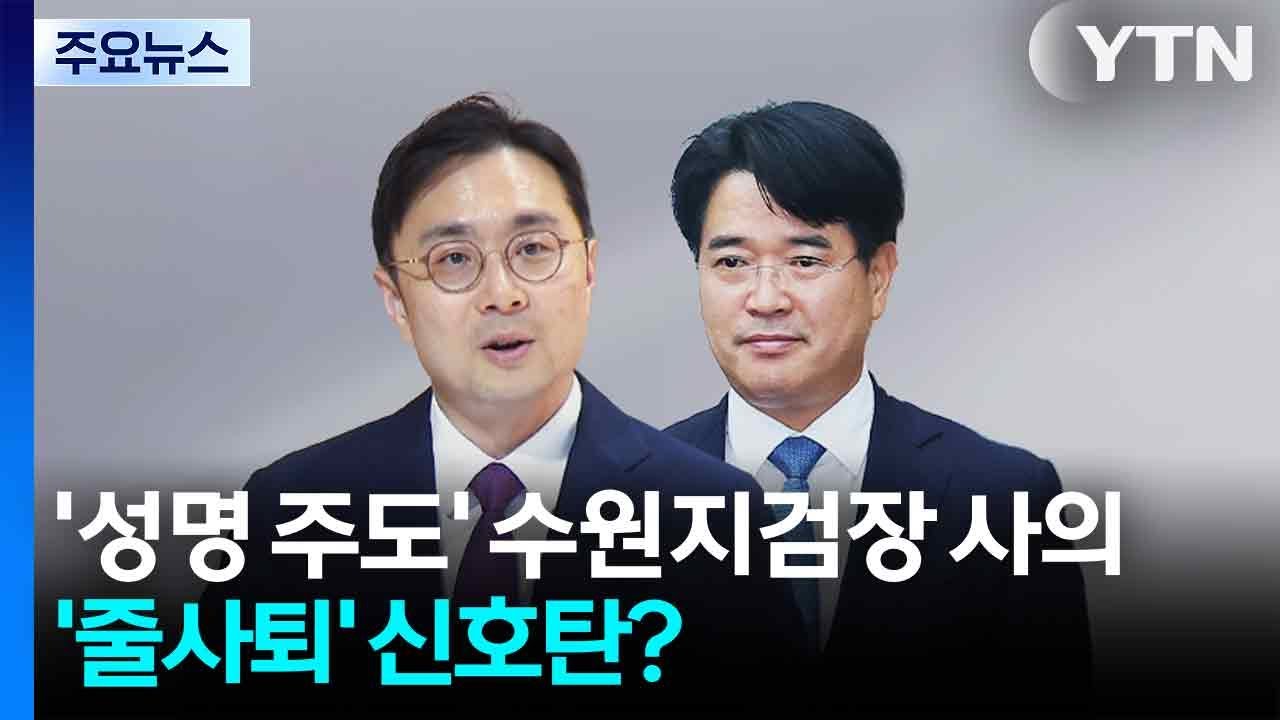 '집단 성명 주도' 수원지검장 사의...'줄사퇴' 신호탄? / YTN