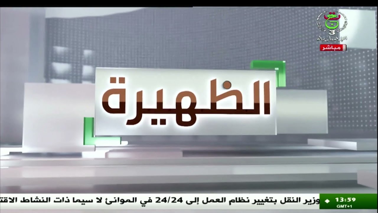 الظهيرة - 2025/02/10