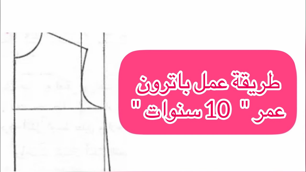 طريقة رسم باترون  ( عمر  10 سنوات ) من جدول المقاسات بطريق سهلة ومبسطة