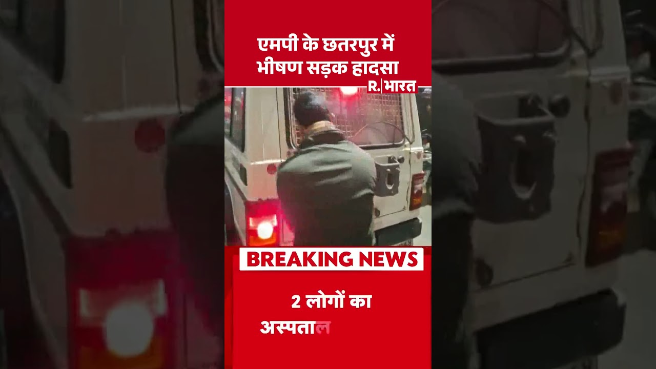 एमपी के छतरपुर में भीषण सड़क हादसा | Shorts | Chhatarpur Road Accident | Breaking | MP | R Bharat