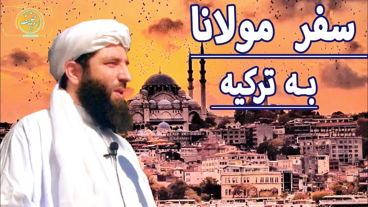 سفر مولانا مجیب الرحمن انصاری به ترکیه
