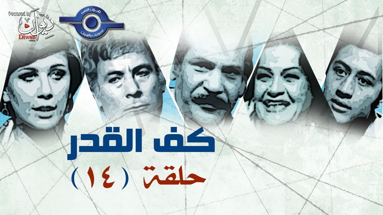 كف القدر | الحلقة 14 والأخيرة