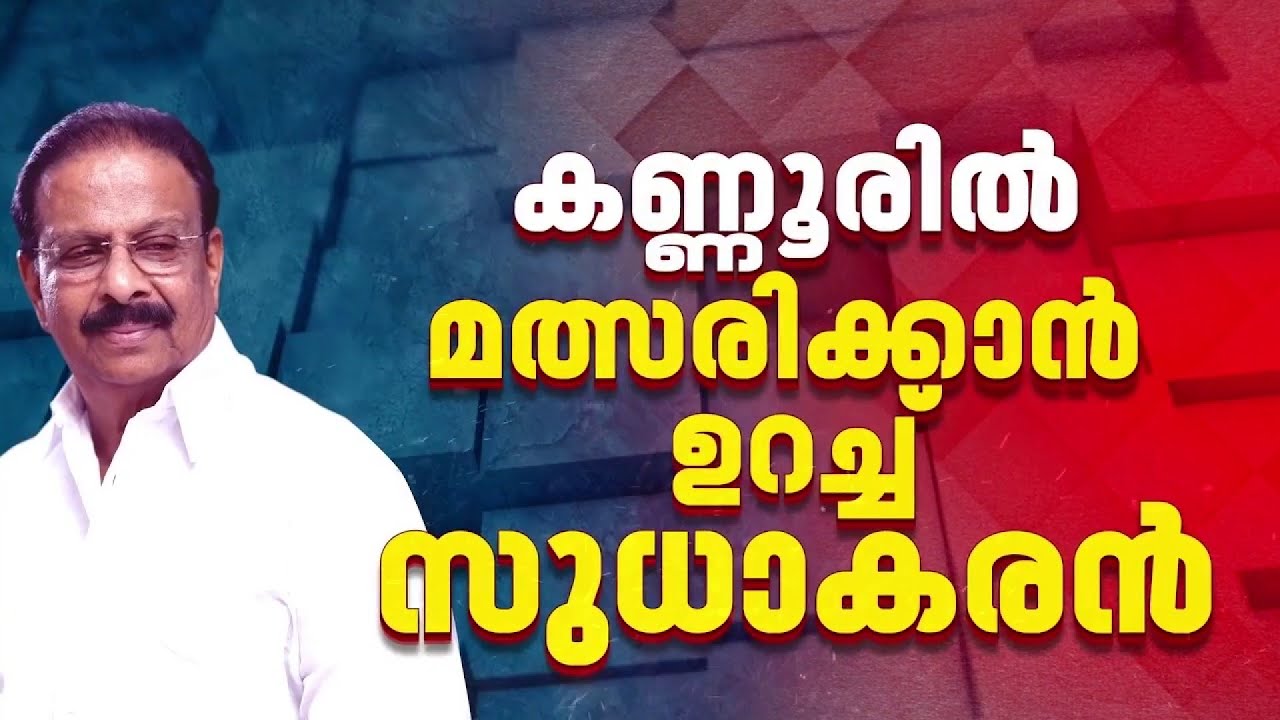 കണ്ണൂരിലെ പിന്തുണ പ്രതിസന്ധിയിലാകുമോ? എം പിമാര്‍ മത്സരിക്കേണ്ട എന്ന തീരുമാനത്തില്‍ വെട്ടിലാകുമോ?