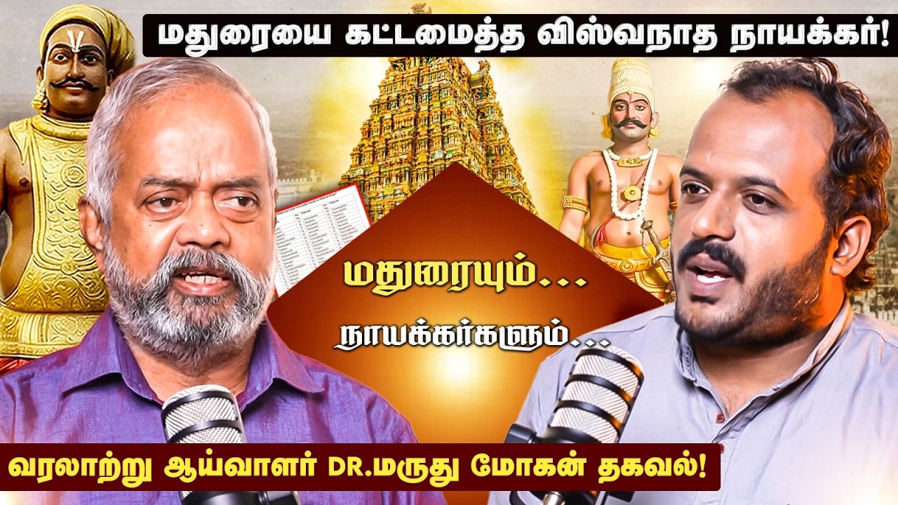 மதுரையில் நாயக்கர் வம்சம் ஆட்சியமைத்த வரலாறு! - HISTORIAN DR.MARUDHU MOHAN | ViswanathaNayak