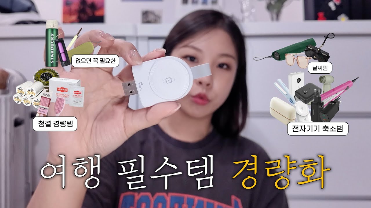 프로 여행 & 출장러 / 경량화 간소화에 미친자의 여행 필수템! | (feat.흔한템 없음)