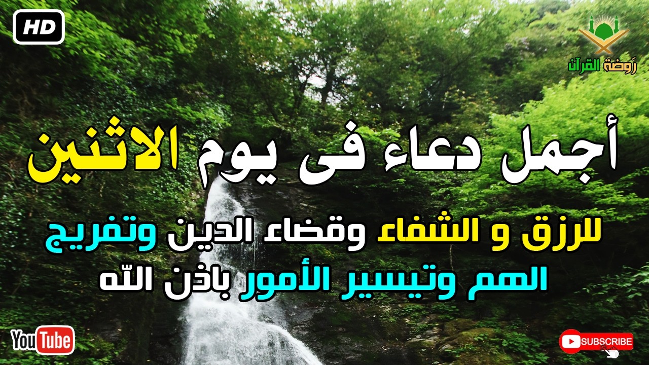 أجمل دعاء فى يوم الاثنين للرزق وقضاء الدين وتفريج الهم باذن الله بصوت يريح قلبك