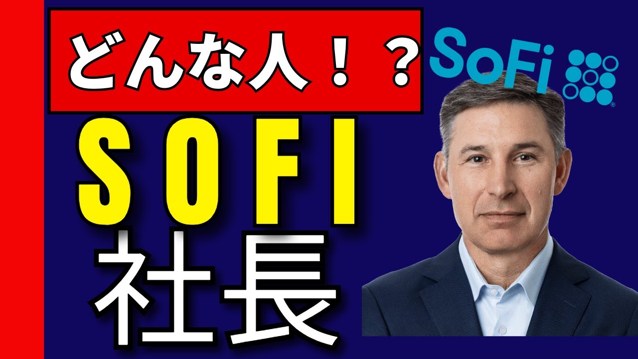 「SOFI経営者」アンソニー・ノトってどんな人！？