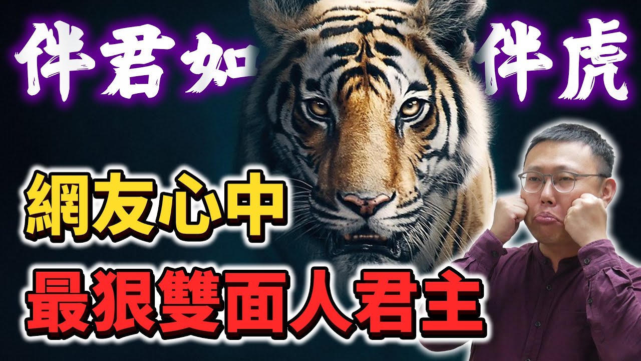 伴君如伴虎！這幾個老闆你一定要提防，網友票選「最狠雙面人」君主TOP5｜【歷史大排名】EP11
