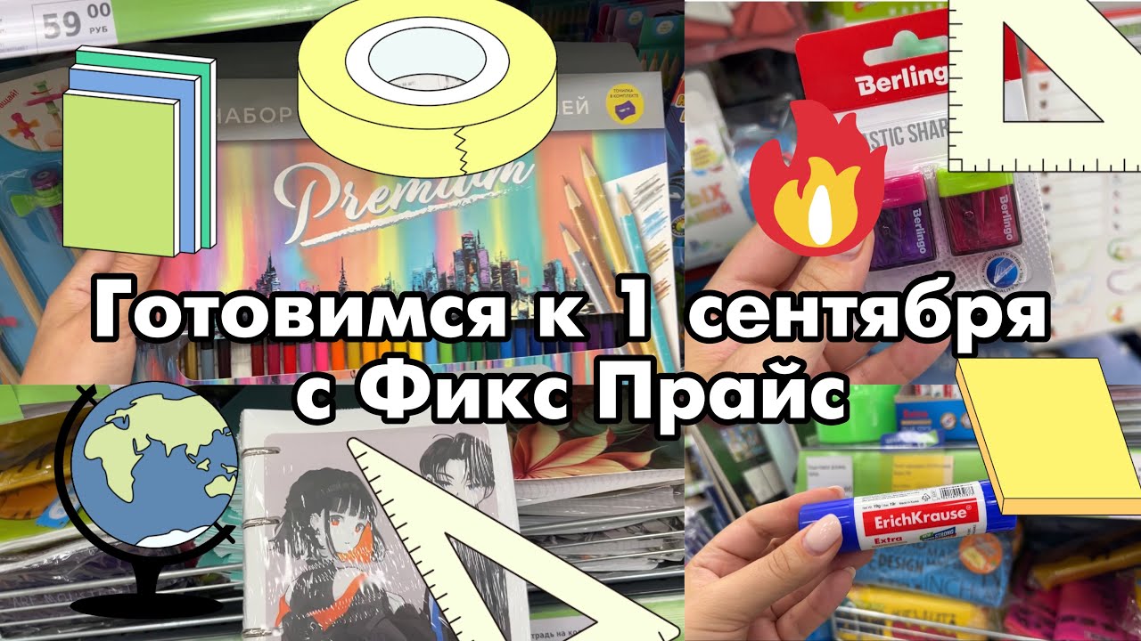 ГОТОВИМСЯ К ШКОЛЕ. КАНЦЕЛЯРИЯ В ФИКС ПРАЙС