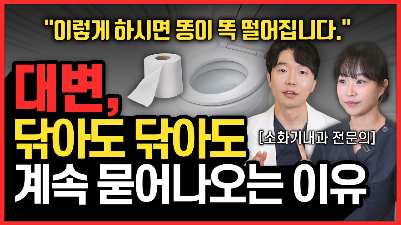 대변을 닦았는데 계속 묻어나요…대부분 이 습관 때문입니다..! '이럴 땐' 꼭 병원에 오셔야 합니다..! (소화기내과 전문의 꿀팁)