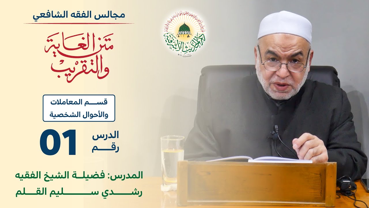 01- الفقه الشافعي - شرح متن الغاية والتقريب - الشيخ رشدي القلم - قسم المعاملات والأحوال الشخصية
