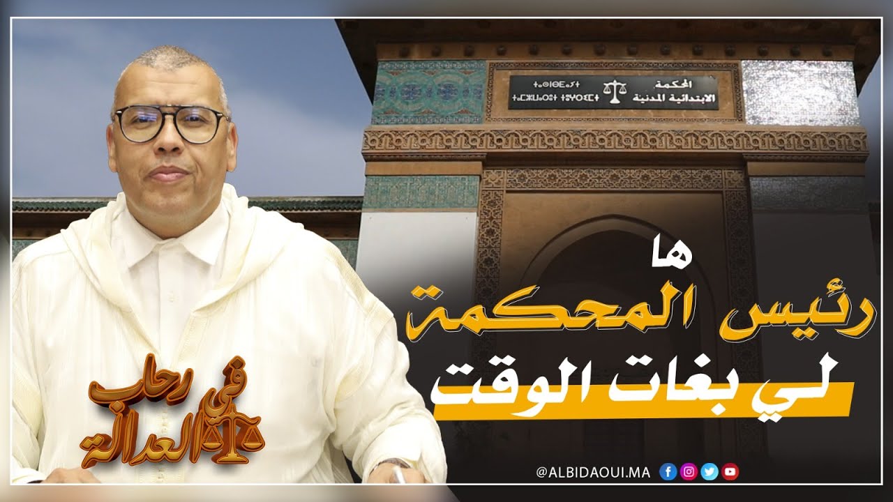 ها رئيس المحكمة لي بغات الوقت