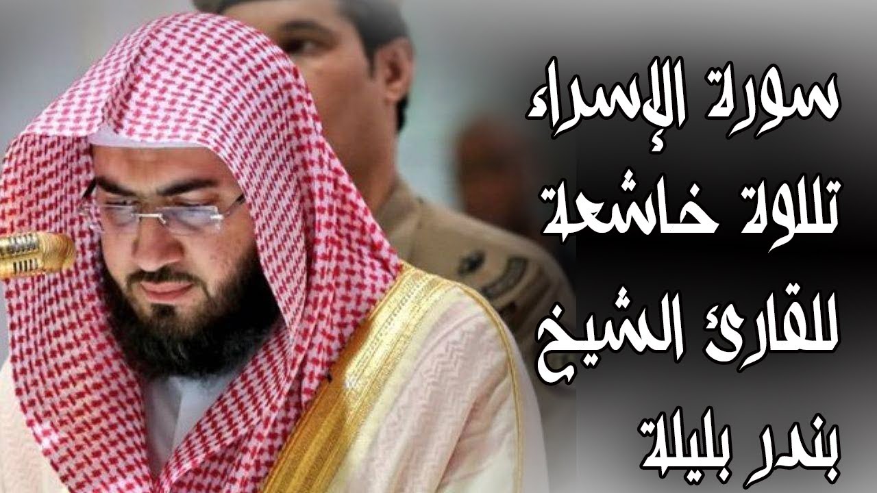 سورة الاسراء وتلاوة جديدة خاشعة للشيخ بندر بليلة | القران الكريم