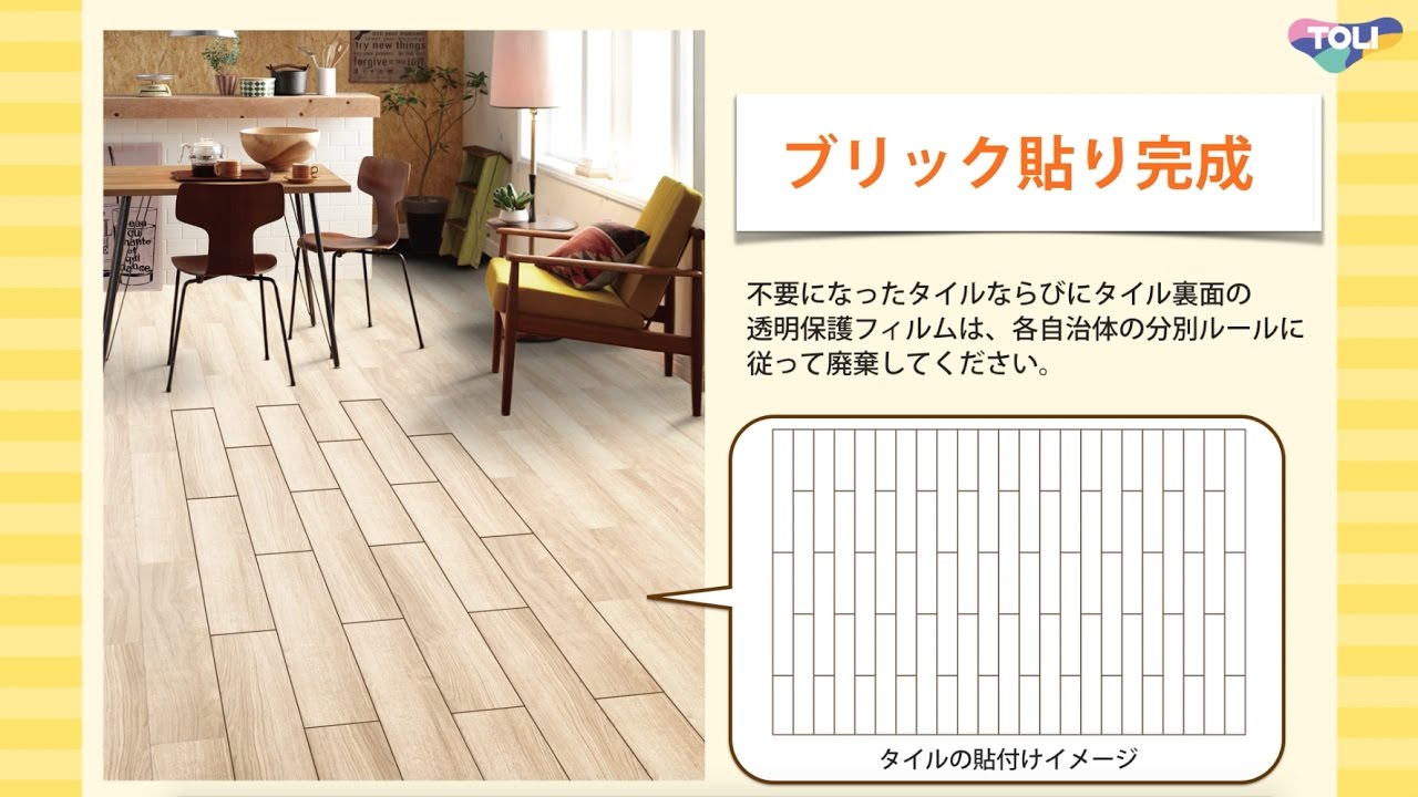 吸着床タイル「LAYフローリングピタフィー」貼り付けガイド ブリック貼り編【東リ】