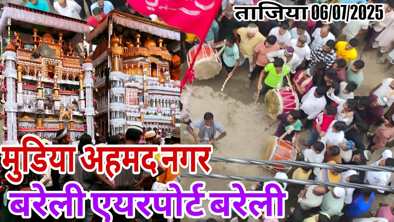 Moharram Ka Juloos || मुडिया अहमद नगर बरेली एयरपोर्ट बरेली || #tajiya #juloostajiya #youtube #like