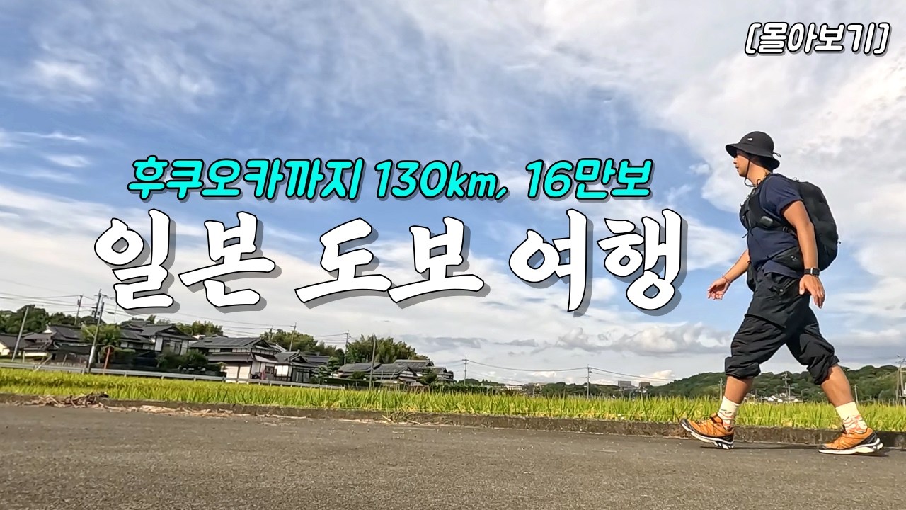 항공권 7만원에 떠난 낭만대장정, 일본 소도시 걷기 여행 [몰아보기]