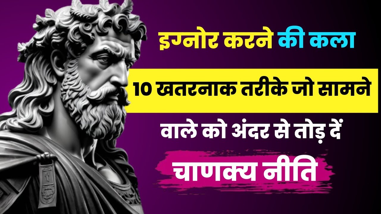 इग्नोर करने की कला: 10 खतरनाक तरीके जो सामने वाले को अंदर से तोड़ दें