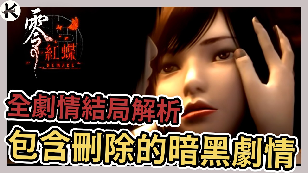 《零 ～紅蝶～ REMAKE》難怪這劇情要刪掉太黑暗了...➤全結局劇情解析(劇透注意)【老K遊戲】