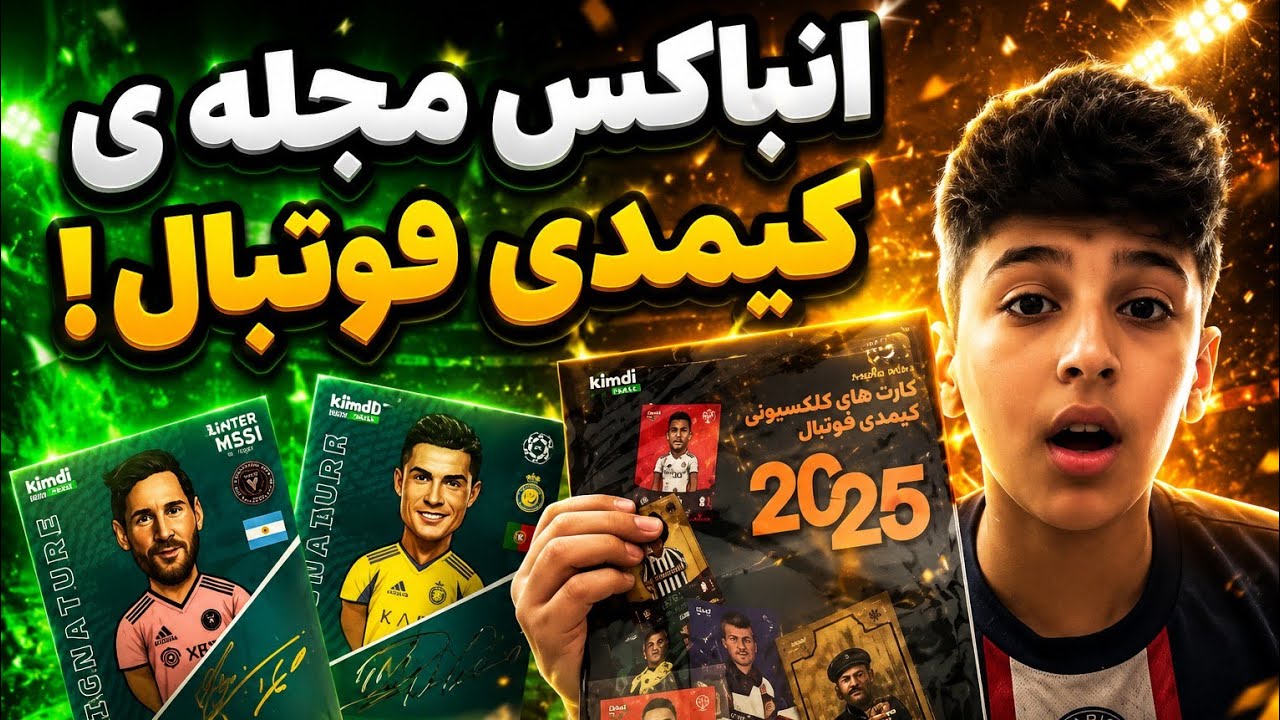 آنباکس مجله ی کیمدی فوتبال ! (کیمدی 2025 )