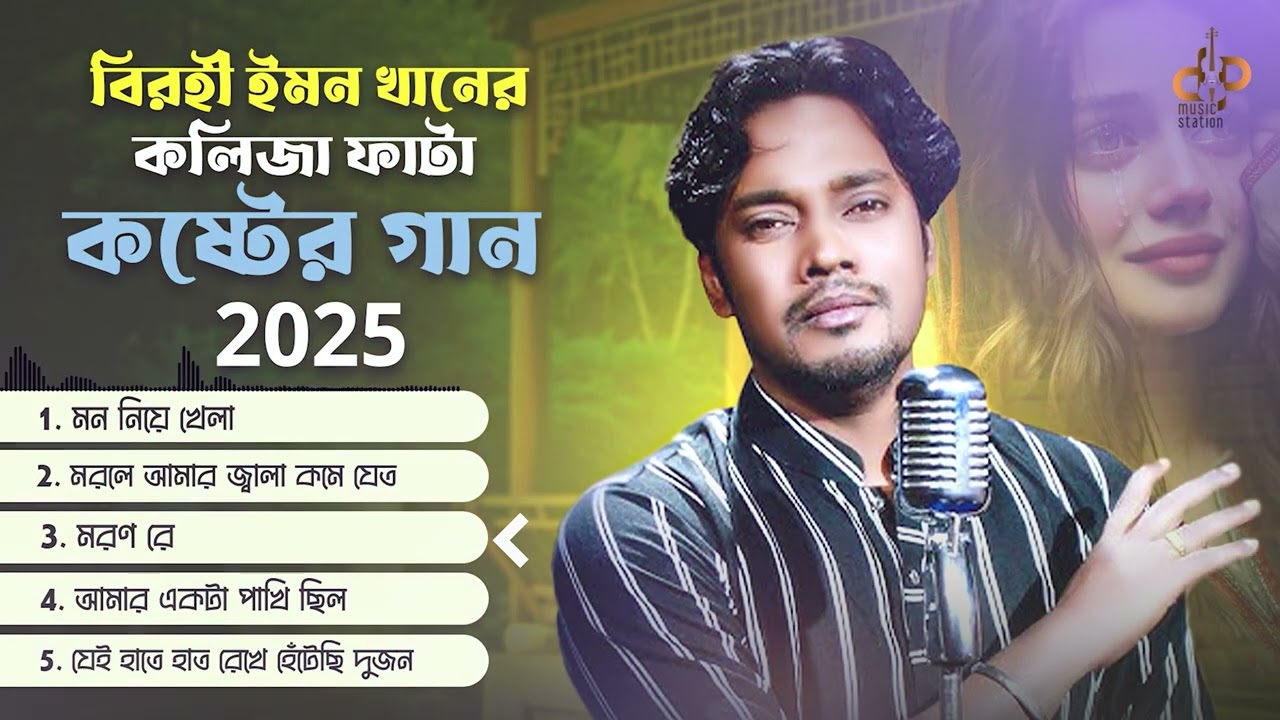 Best Of Emon Khan | ইমন খান | Emon Khan | কলিজা ফাটা কষ্টের গান 2025 | Emon Khan Popular Song 2025